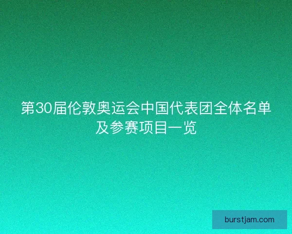 第30届伦敦奥运会中国代表团全体名单及参赛项目一览